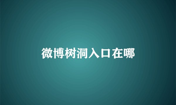 微博树洞入口在哪