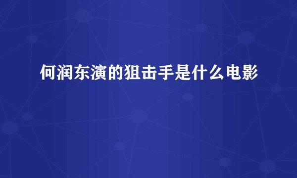 何润东演的狙击手是什么电影