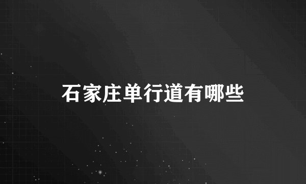 石家庄单行道有哪些