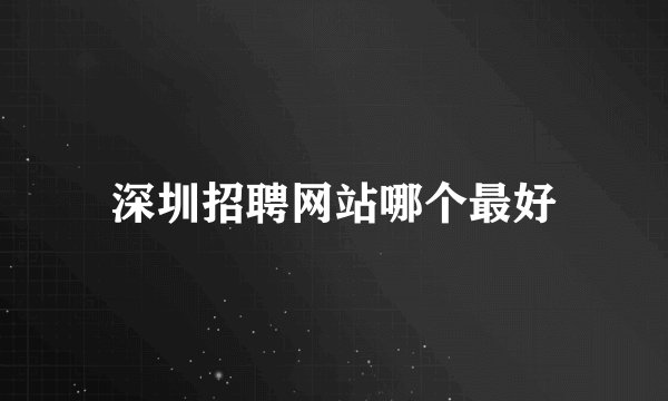 深圳招聘网站哪个最好