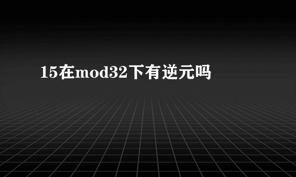 15在mod32下有逆元吗
