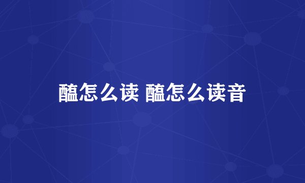 醢怎么读 醢怎么读音