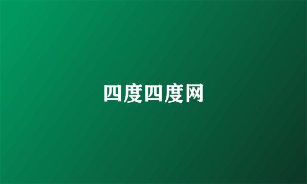 四度四度网
