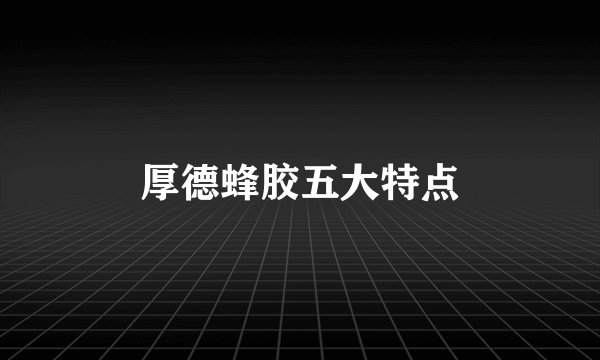 厚德蜂胶五大特点