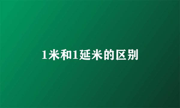 1米和1延米的区别