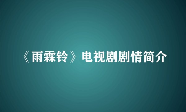 《雨霖铃》电视剧剧情简介
