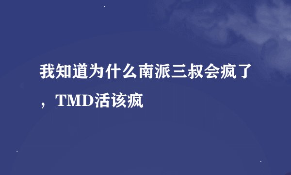 我知道为什么南派三叔会疯了，TMD活该疯