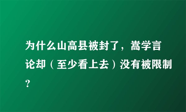 为什么山高县被封了，嵩学言论却（至少看上去）没有被限制？