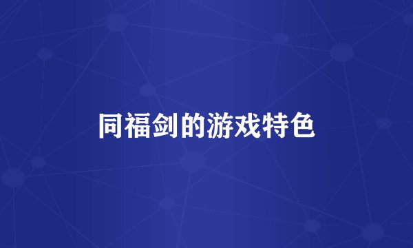 同福剑的游戏特色