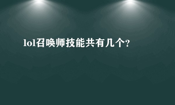 lol召唤师技能共有几个？