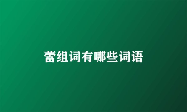 蕾组词有哪些词语