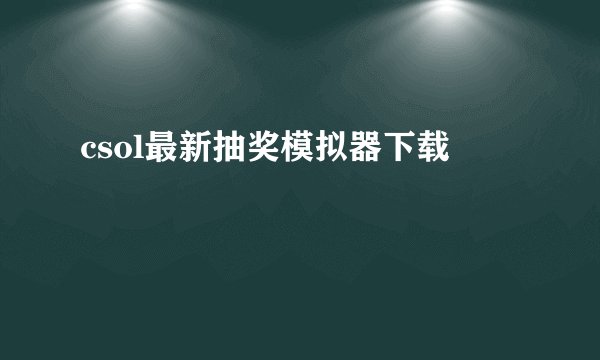 csol最新抽奖模拟器下载