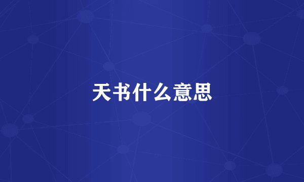 天书什么意思