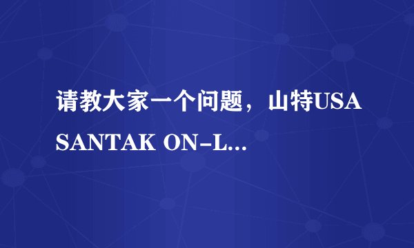 请教大家一个问题，山特USASANTAK ON-LINK 1KVA 不间断电源电池能充电，不能输出交流电源（市电和电池）