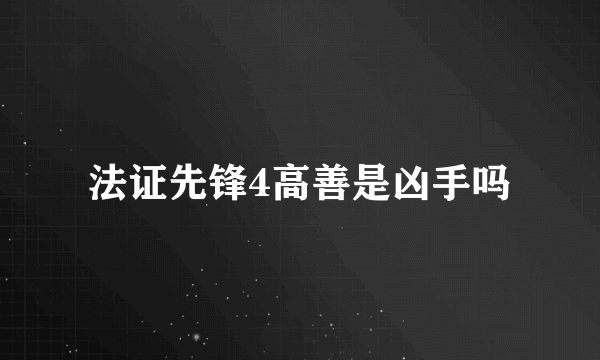 法证先锋4高善是凶手吗