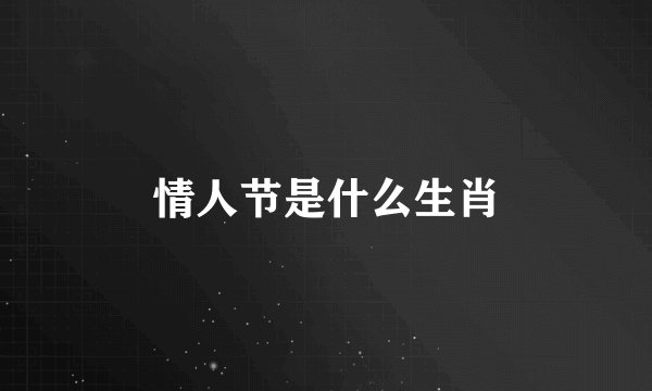 情人节是什么生肖