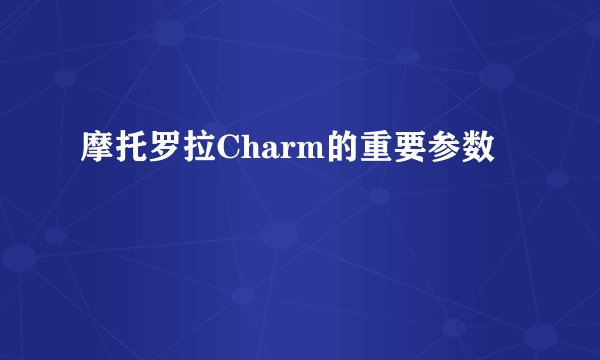 摩托罗拉Charm的重要参数