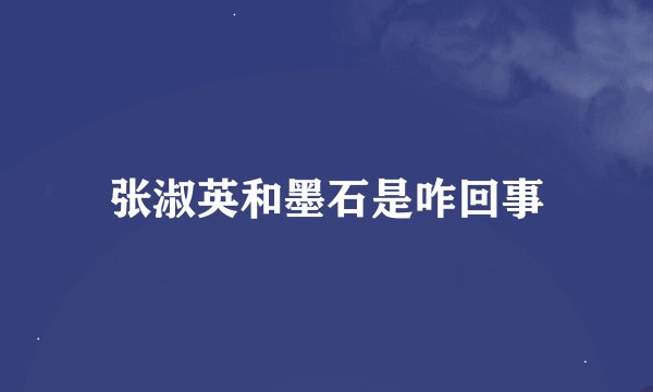 张淑英和墨石是咋回事