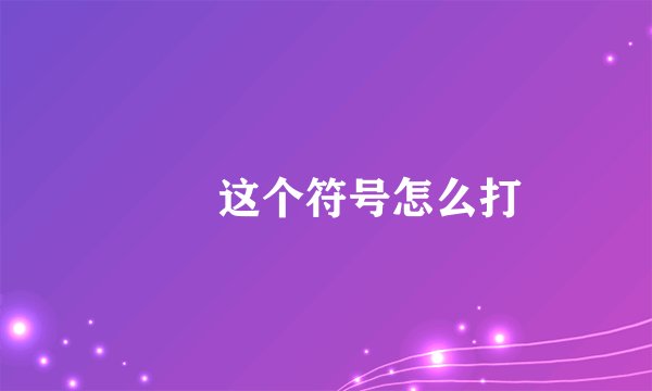 ᥬᩤ这个符号怎么打
