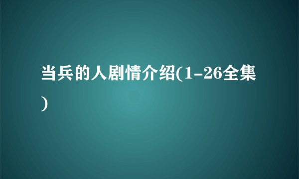 当兵的人剧情介绍(1-26全集)