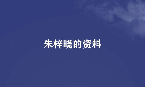 朱梓晓的资料