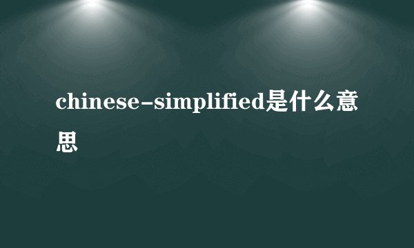chinese-simplified是什么意思