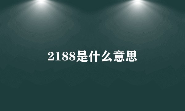 2188是什么意思