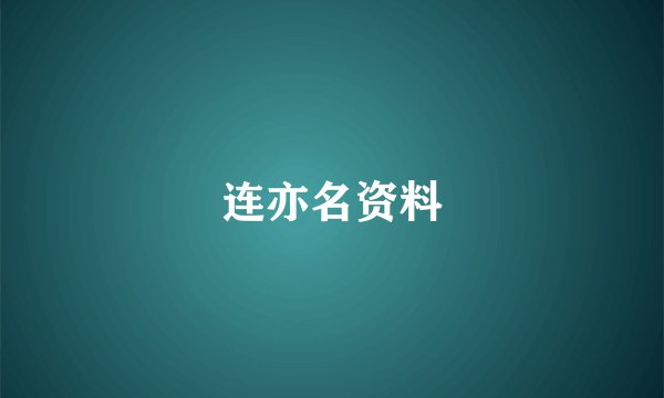 连亦名资料