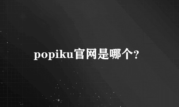 popiku官网是哪个？