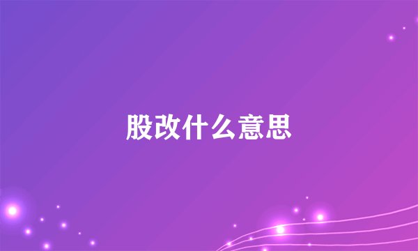 股改什么意思