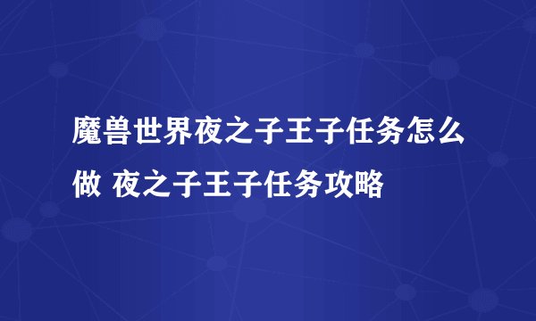 魔兽世界夜之子王子任务怎么做 夜之子王子任务攻略