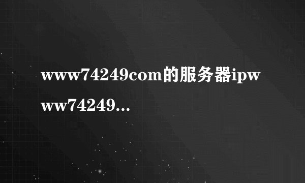 www74249com的服务器ipwww74249com域名解