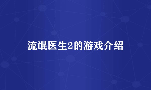 流氓医生2的游戏介绍