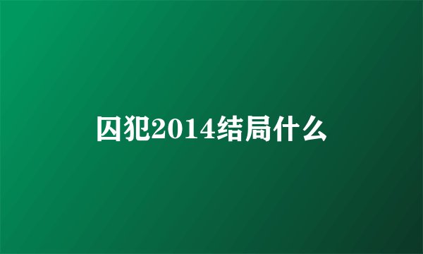 囚犯2014结局什么