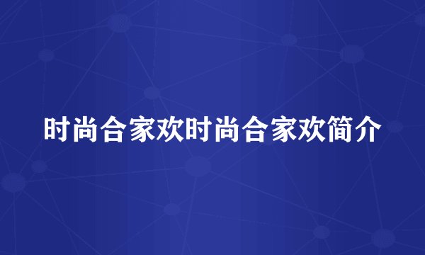 时尚合家欢时尚合家欢简介
