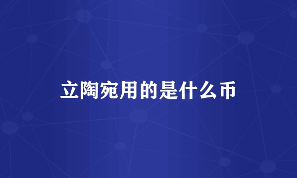 立陶宛用的是什么币
