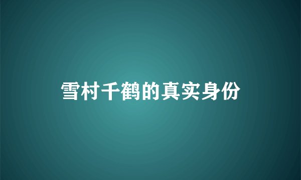 雪村千鹤的真实身份
