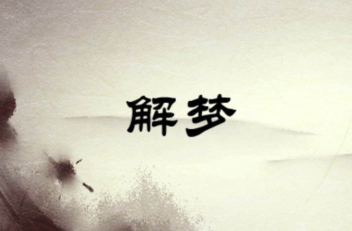 梦见人头是什么征兆