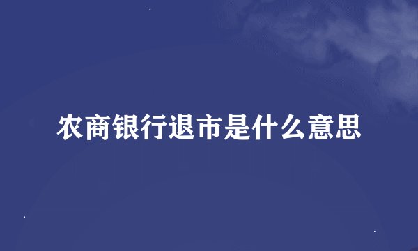 农商银行退市是什么意思
