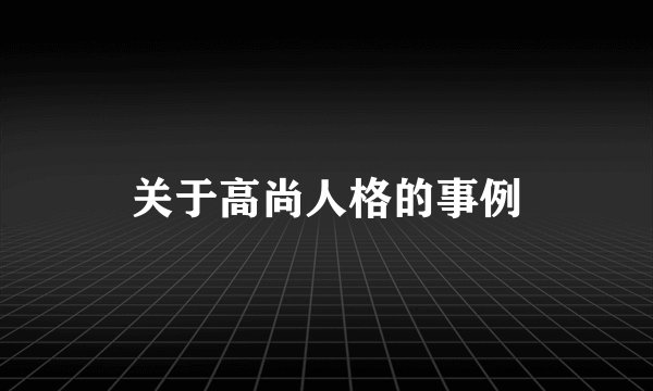 关于高尚人格的事例