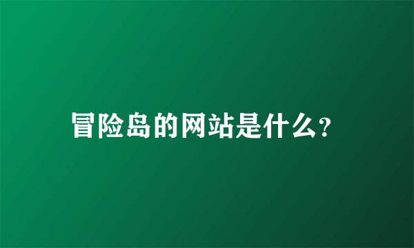 冒险岛的网站是什么？