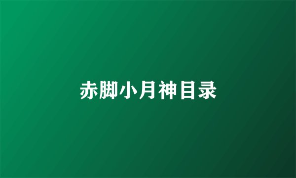 赤脚小月神目录