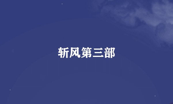 斩风第三部