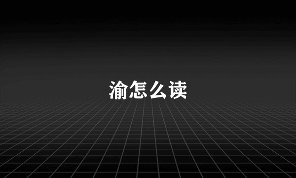 渝怎么读