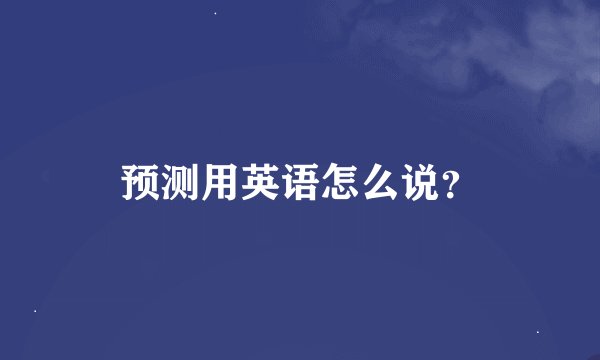 预测用英语怎么说？