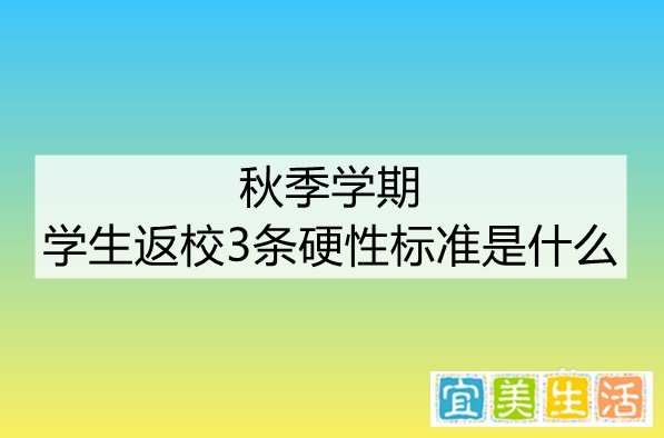 秋季学期学生返校3条硬性标准是什么