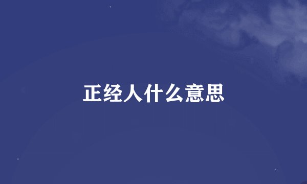 正经人什么意思