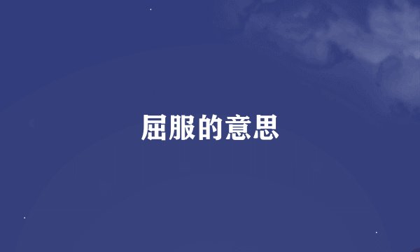 屈服的意思