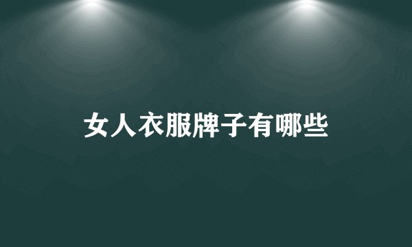 女人衣服牌子有哪些