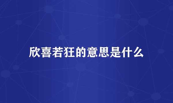 欣喜若狂的意思是什么
